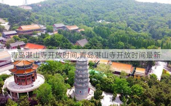 青岛湛山寺开放时间,青岛湛山寺开放时间最新