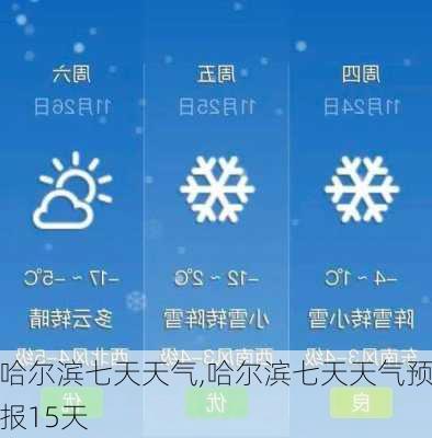 哈尔滨七天天气,哈尔滨七天天气预报15天