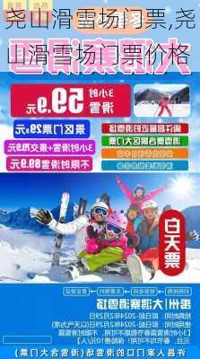 尧山滑雪场门票,尧山滑雪场门票价格