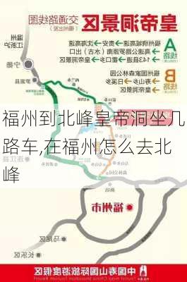 福州到北峰皇帝洞坐几路车,在福州怎么去北峰