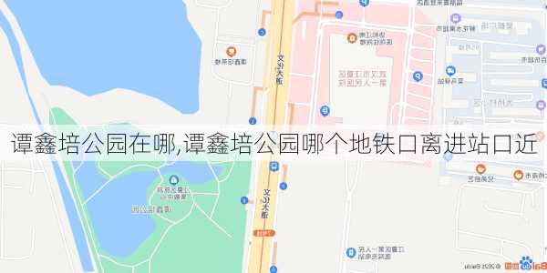 谭鑫培公园在哪,谭鑫培公园哪个地铁口离进站口近