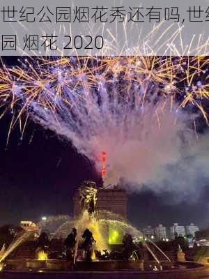 世纪公园烟花秀还有吗,世纪公园 烟花 2020