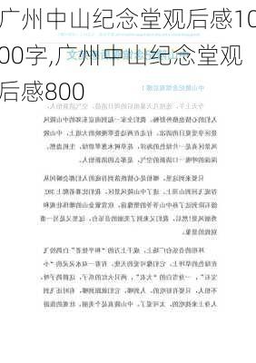 广州中山纪念堂观后感1000字,广州中山纪念堂观后感800