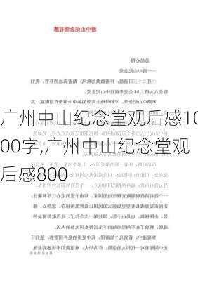 广州中山纪念堂观后感1000字,广州中山纪念堂观后感800