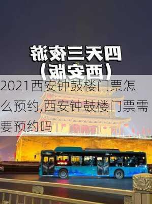 2021西安钟鼓楼门票怎么预约,西安钟鼓楼门票需要预约吗