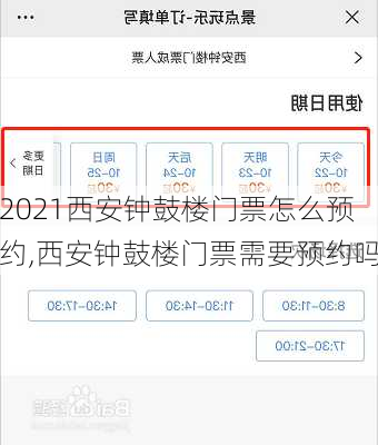 2021西安钟鼓楼门票怎么预约,西安钟鼓楼门票需要预约吗