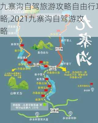 九寨沟自驾旅游攻略自由行攻略,2021九寨沟自驾游攻略