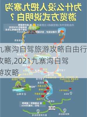 九寨沟自驾旅游攻略自由行攻略,2021九寨沟自驾游攻略