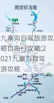 九寨沟自驾旅游攻略自由行攻略,2021九寨沟自驾游攻略