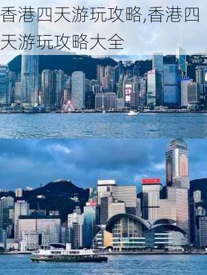 香港四天游玩攻略,香港四天游玩攻略大全