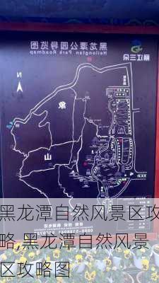 黑龙潭自然风景区攻略,黑龙潭自然风景区攻略图