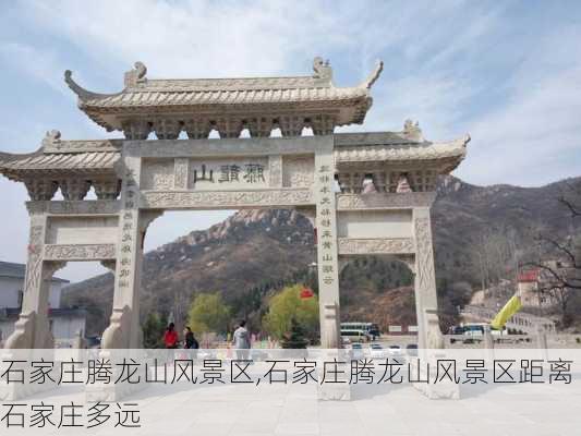 石家庄腾龙山风景区,石家庄腾龙山风景区距离石家庄多远