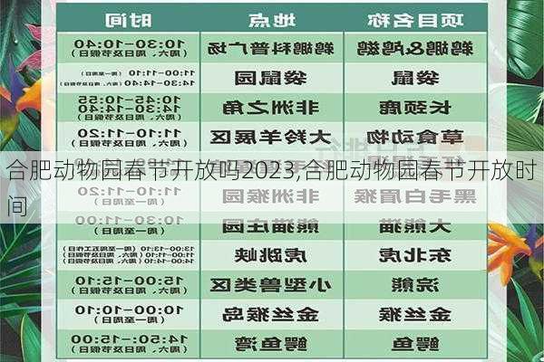 合肥动物园春节开放吗2023,合肥动物园春节开放时间