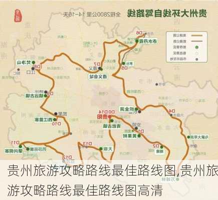 贵州旅游攻略路线最佳路线图,贵州旅游攻略路线最佳路线图高清