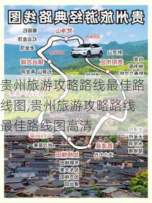 贵州旅游攻略路线最佳路线图,贵州旅游攻略路线最佳路线图高清