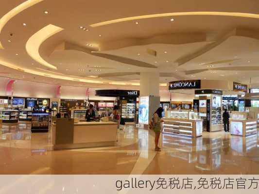 gallery免税店,免税店官方