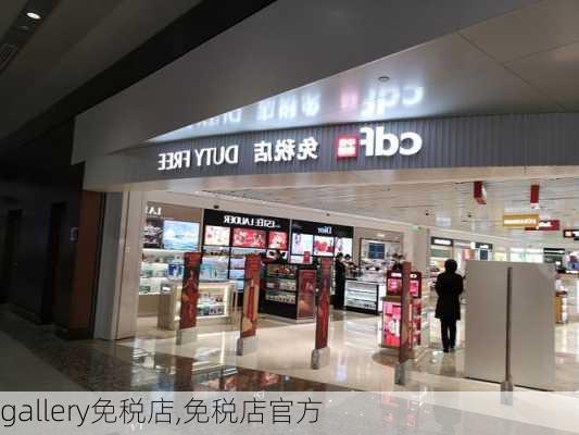 gallery免税店,免税店官方