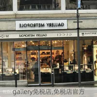 gallery免税店,免税店官方