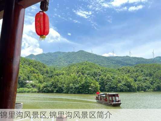 锦里沟风景区,锦里沟风景区简介