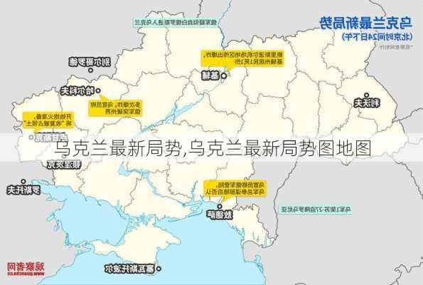 乌克兰最新局势,乌克兰最新局势图地图