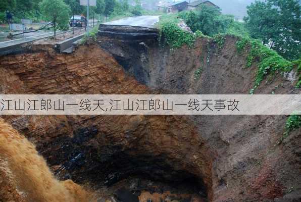 江山江郎山一线天,江山江郎山一线天事故