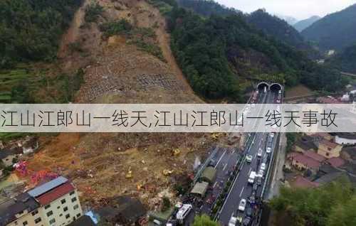 江山江郎山一线天,江山江郎山一线天事故