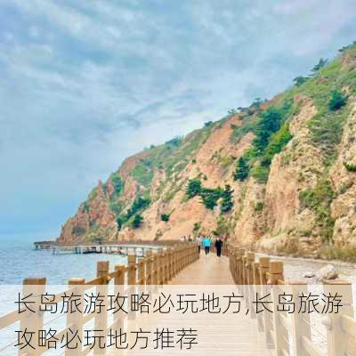 长岛旅游攻略必玩地方,长岛旅游攻略必玩地方推荐