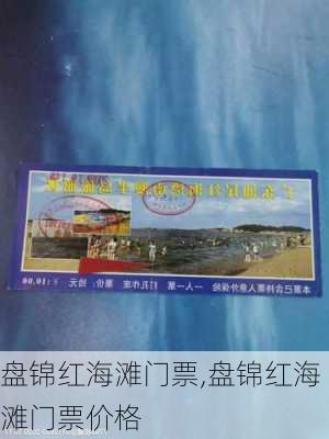 盘锦红海滩门票,盘锦红海滩门票价格