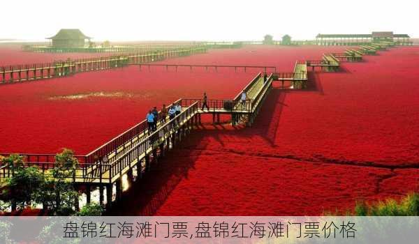 盘锦红海滩门票,盘锦红海滩门票价格