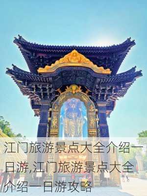 江门旅游景点大全介绍一日游,江门旅游景点大全介绍一日游攻略