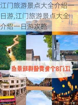 江门旅游景点大全介绍一日游,江门旅游景点大全介绍一日游攻略