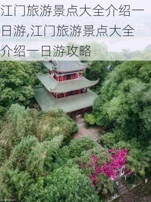 江门旅游景点大全介绍一日游,江门旅游景点大全介绍一日游攻略