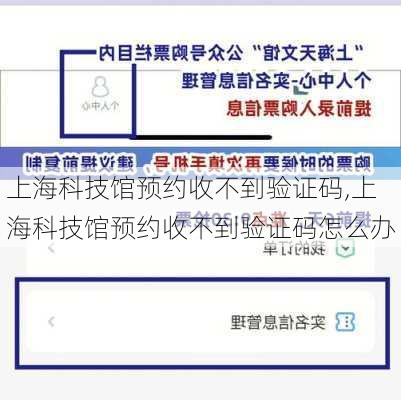 上海科技馆预约收不到验证码,上海科技馆预约收不到验证码怎么办