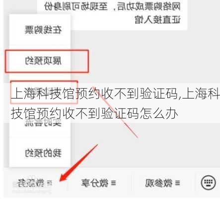 上海科技馆预约收不到验证码,上海科技馆预约收不到验证码怎么办