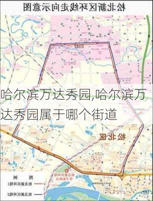 哈尔滨万达秀园,哈尔滨万达秀园属于哪个街道