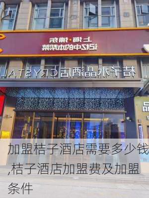 加盟桔子酒店需要多少钱,桔子酒店加盟费及加盟条件