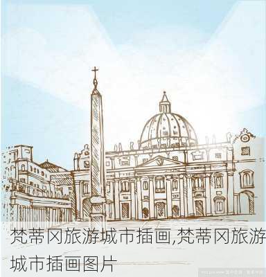 梵蒂冈旅游城市插画,梵蒂冈旅游城市插画图片