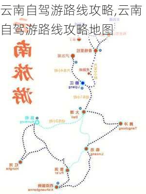 云南自驾游路线攻略,云南自驾游路线攻略地图