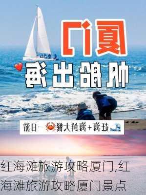 红海滩旅游攻略厦门,红海滩旅游攻略厦门景点