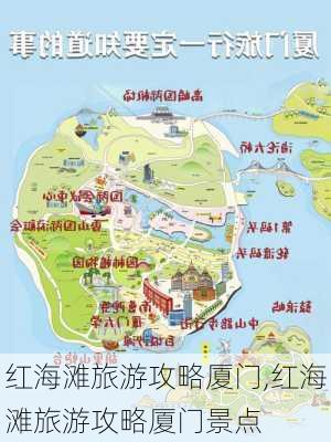 红海滩旅游攻略厦门,红海滩旅游攻略厦门景点