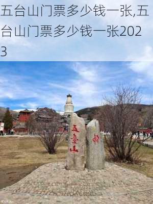 五台山门票多少钱一张,五台山门票多少钱一张2023