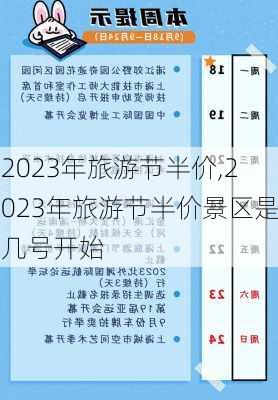 2023年旅游节半价,2023年旅游节半价景区是几号开始