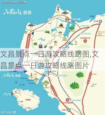 文昌景点一日游攻略线路图,文昌景点一日游攻略线路图片