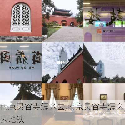 南京灵谷寺怎么去,南京灵谷寺怎么去地铁