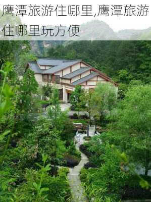 鹰潭旅游住哪里,鹰潭旅游住哪里玩方便