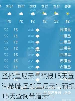 圣托里尼天气预报15天查询希腊,圣托里尼天气预报15天查询希腊天气