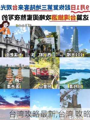 台湾攻略最新,台湾 攻略