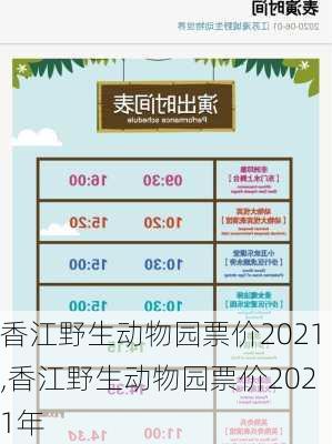 香江野生动物园票价2021,香江野生动物园票价2021年