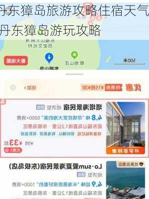 丹东獐岛旅游攻略住宿天气,丹东獐岛游玩攻略