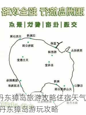 丹东獐岛旅游攻略住宿天气,丹东獐岛游玩攻略